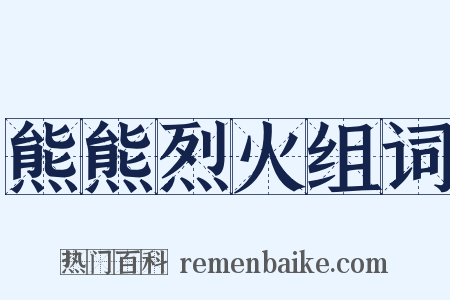 熊熊烈火组词是什么意思的图片